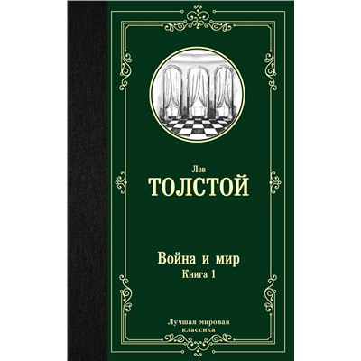 АСТ Лев Николаевич Толстой "Война и мир. Книга 1"