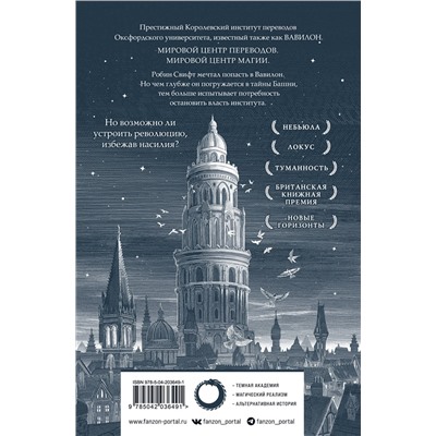 Эксмо Ребекка Куанг "Вавилон. Сокрытая история"