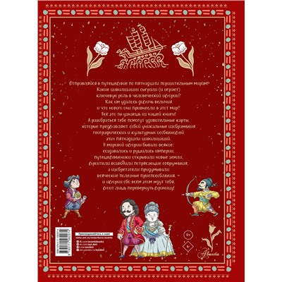 АСТ Мораес Т. "Атлас. Всемирная история для детей"