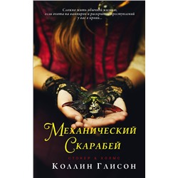 АСТ Коллин Глисон "Стокер и Холмс. Механический скарабей"