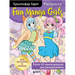 Эксмо Кристофер Харт "Fun Manga Girls. Раскраска для творчества и вдохновения"