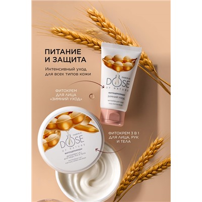 Фитокрем 3 в 1 для лица, рук и тела Dose of Nature
