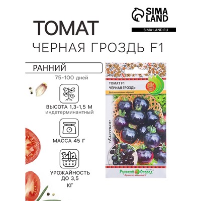 Семена Томат «Чёрная гроздь» F1, индетерминантный, высокорослый, 10 шт., «Русский огород»