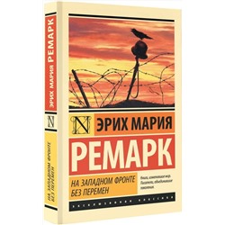 АСТ Эрих Мария Ремарк "На Западном фронте без перемен"