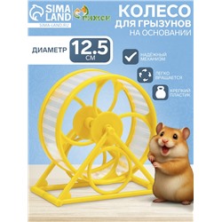 Колесо на подставке для грызунов, диаметр колеса 12.5 см, 14×3×9 см, жёлтое