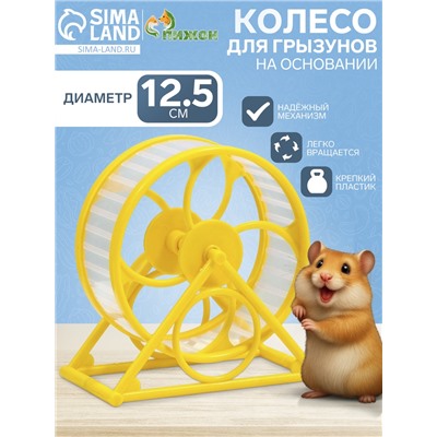Колесо на подставке для грызунов, диаметр колеса 12.5 см, 14×3×9 см, жёлтое
