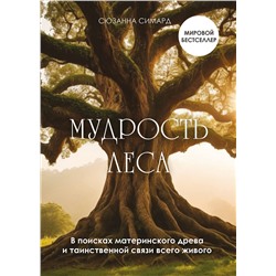 Эксмо Сюзанна Симард "Мудрость леса. В поисках материнского древа и таинственной связи всего живого"
