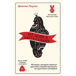 349084 Эксмо Лоусон Д. "Не бойся быть собой! Истории, которые помогут другими глазами взглянуть на грустное и неловкое"