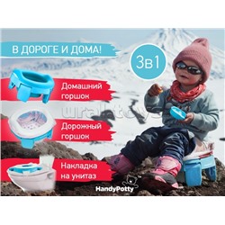 Горшок дорожный HandyPotty 3 в 1 голубой и вкладка голубая