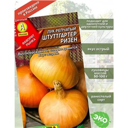 Лук репчатый Штуттгартер ризен 1г