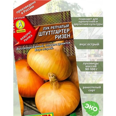 Лук репчатый Штуттгартер ризен 1г