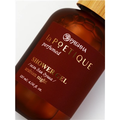 Гель для душа парфюмированный, аромат Arabian night, 120 мл, laPOETIQUE