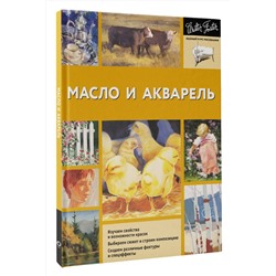 АСТ Walter Foster "Масло и акварель"