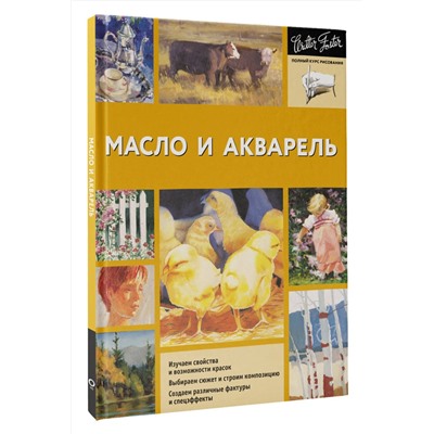 АСТ Walter Foster "Масло и акварель"