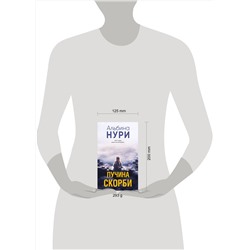 Эксмо Альбина Нури "Пучина скорби"