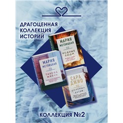 Эксмо Метлицкая М., Джио С. "Драгоценная коллекция историй. Коллекция №2 (комплект из 3 книг)"