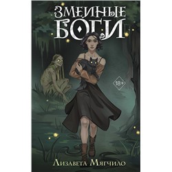 Эксмо Лизавета Мягчило "Проклятая деревня. Змеиные боги (#1)"