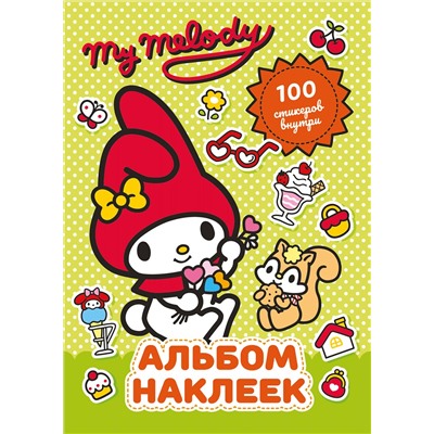 АСТ . "My Melody. Альбом наклеек (зелёный)"