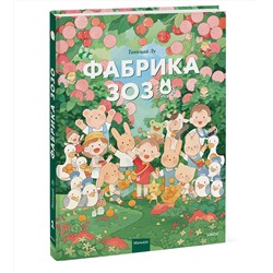 Эксмо Таньцай Лу "Фабрика Зозо"