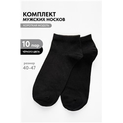 Носки мужские Стиль (набор 10 пар) (Черный)