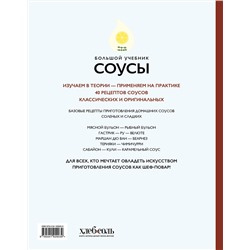 Эксмо Тома Феллер "Соусы. Большой учебник. Готовьте, как профессиональный шеф-повар"
