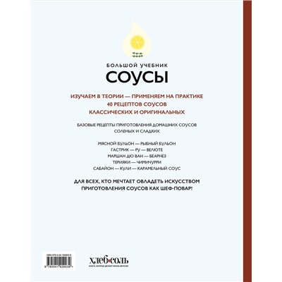Эксмо Тома Феллер "Соусы. Большой учебник. Готовьте, как профессиональный шеф-повар"