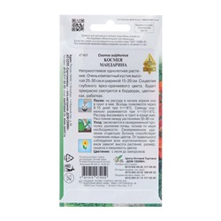 Семена цветов Космея «Мандарина», 10 шт., «Дом семян»