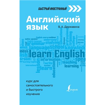 АСТ В. А. Державина "Английский язык: курс для самостоятельного и быстрого изучения"