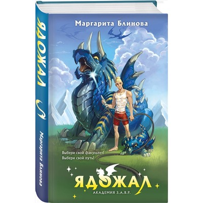Эксмо Маргарита Блинова "Ядожал"