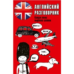 АСТ . "Английский разговорник"