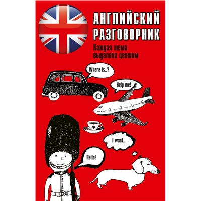 АСТ . "Английский разговорник"