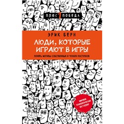 Эксмо Эрик Берн "Люди, которые играют в игры (новое оформление)"