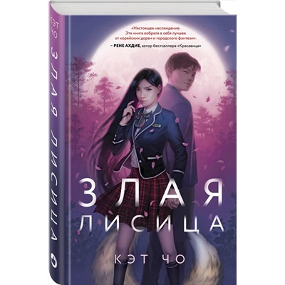 Эксмо Кэт Чо "Злая лисица"