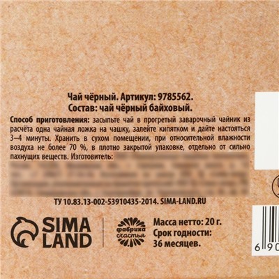 Чай подарочный «Счастье в каждом дне», 20 г