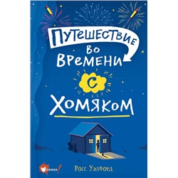 АСТ Росс Уэлфорд "Путешествие во времени с хомяком"