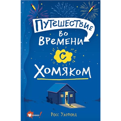 АСТ Росс Уэлфорд "Путешествие во времени с хомяком"