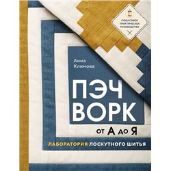 Эксмо Анна Климова "ПЭЧВОРК от А до Я. Лаборатория лоскутного шитья. Пошаговое практическое руководство"
