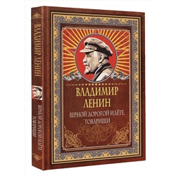 АСТ Владимир Ленин "Верной дорогой идёте, товарищи"