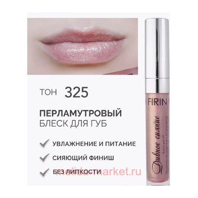 FIRIN Блеск для губ Дивное сияние с перламутром тон 325 золотистый отсвет