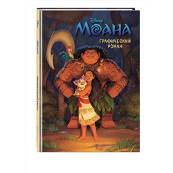 Эксмо "Моана. Графический роман (новое оформление)"