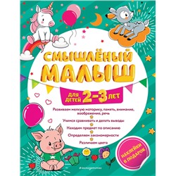 Эксмо И. В. Абрикосова "Смышлёный малыш: для детей 2-3 лет (с наклейками)"