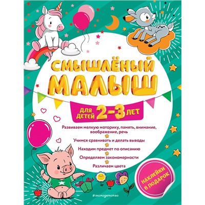 Эксмо И. В. Абрикосова "Смышлёный малыш: для детей 2-3 лет (с наклейками)"