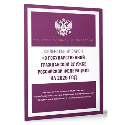 АСТ . "Федеральный закон "О государственной гражданской службе Российской Федерации" на 2025 год"