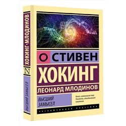 АСТ Стивен Хокинг, Леонард Млодинов "Высший замысел"