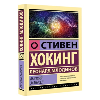 АСТ Стивен Хокинг, Леонард Млодинов "Высший замысел"
