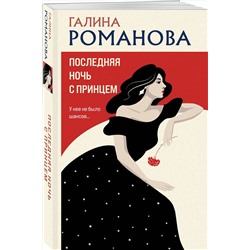 Эксмо Галина Романова "Последняя ночь с принцем"