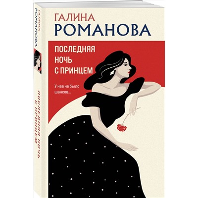 Эксмо Галина Романова "Последняя ночь с принцем"