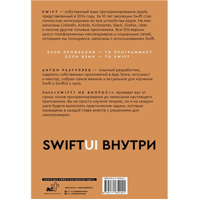 АСТ Антон Разгуляев "Swift? Не вопрос. Создай свое приложение"