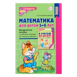 Методическое пособие «Математика для детей 5-6 лет. Я считаю до десяти», Колесникова Е.В.