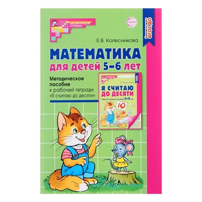 Методическое пособие «Математика для детей 5-6 лет. Я считаю до десяти», Колесникова Е.В.